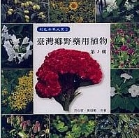臺灣鄉野藥用植物(2)